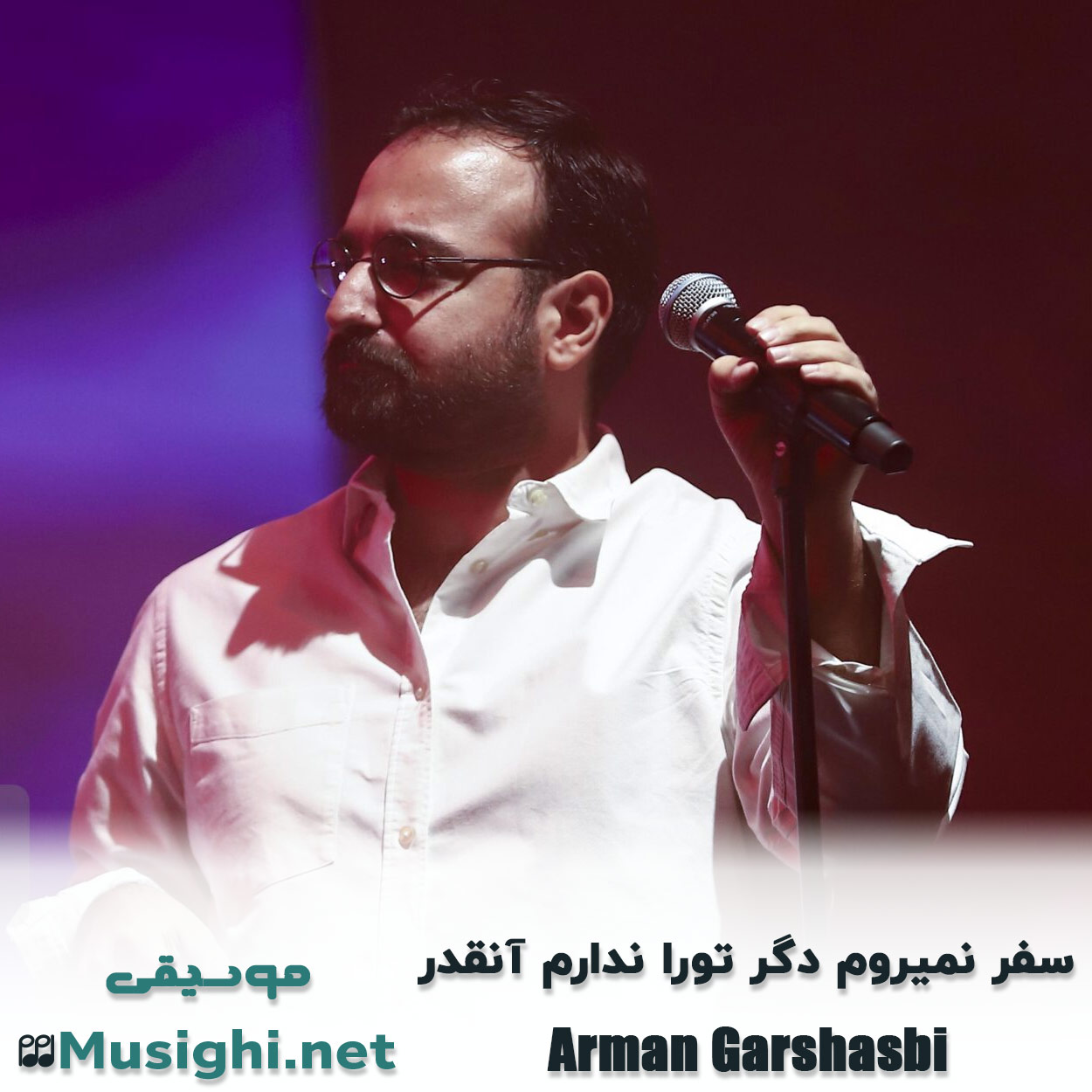 مشاهده تصویر دانلود آهنگ سفر نمیروم دگر تورا ندارم آنقدر آرمان گرشاسبی دانلود اهنگ سفر نمیروم دگر تورا ندارم آنقدر آرمان گرشاسبی